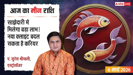 Aaj Ka Meen Rashial 6 March 2026: मीन राशि नए क्लाइंट्स मिलने से होगा लाभ, सेहत में सुधार और मन में संतोष Aaj Ka Meen Rashial 6 March 2026: मीन राशि नए क्लाइंट्स मिलने से होगा लाभ, सेहत में सुधार और मन में संतोष