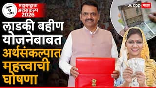 Maharashtra Budget 2026: लाडकी बहीण योजनेबाबत अर्थसंकल्पात महत्त्वाची घोषणा, 2100 रुपयांबाबत देवेंद्र फडणवीस काय म्हणाले?
