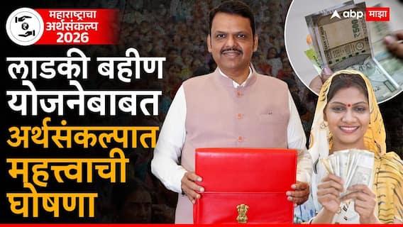 Maharashtra Budget 2026: लाडकी बहीण योजनेबाबत अर्थसंकल्पात महत्त्वाची घोषणा, 2100 रुपयांबाबत देवेंद्र फडणवीस काय म्हणाले? Maharashtra Budget 2026: लाडकी बहीण योजनेबाबत अर्थसंकल्पात महत्त्वाची घोषणा, 2100 रुपयांबाबत देवेंद्र फडणवीस काय म्हणाले?