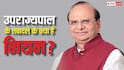 कितने दिन में होता है उपराज्यपाल का 'ट्रांसफर', क्या तबादले पर इन्हें भी मिलता है टीए-डीए?