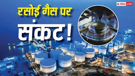 खाड़ी देशों में बढ़ते तनाव से कम हो सकती है किचन के चूल्हे की लॉ, LNG सप्लाई पर मंडराया संकट खाड़ी देशों में बढ़ते तनाव से कम हो सकती है किचन के चूल्हे की लॉ, LNG सप्लाई पर मंडराया संकट