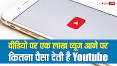 एक लाख व्यूज आने पर कितनी कमाई होगी? जानिए कैसे होती है YouTube Video से कमाई