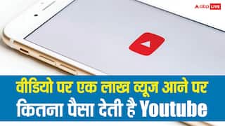 एक लाख व्यूज आने पर कितनी कमाई होगी? जानिए कैसे होती है YouTube Video से कमाई