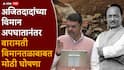 Maharashtra Budget 2026: अजितदादांच्या विमान अपघातानंतर बारामती विमानतळाबाबत मोठी घोषणा; देवेंद्र फडणवीसांनी अर्थसंकल्पातून A टू Z सांगितलं!