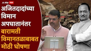 Maharashtra Budget 2026: अजितदादांच्या विमान अपघातानंतर बारामती विमानतळाबाबत मोठी घोषणा; देवेंद्र फडणवीसांनी अर्थसंकल्पातून A टू Z सांगितलं!