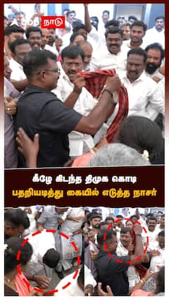 கீழே கிடந்த திமுக கொடி பதறியடித்து கையில் எடுத்த நாசர் | DMK | MK Stalin