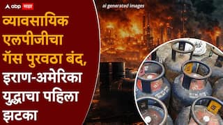 Commercial gas Iran war: अमेरिका-इराण युद्धाचा पहिला झटका, पुण्यात व्यावसायिक वापरासाठीचा गॅस पुरवठा बंद, सरकारकडून डिलर्सना आदेश