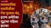 Commercial gas Iran war: अमेरिका-इराण युद्धाचा पहिला झटका, पुण्यात व्यावसायिक वापरासाठीचा गॅस पुरवठा बंद, सरकारकडून डिलर्सना आदेश
