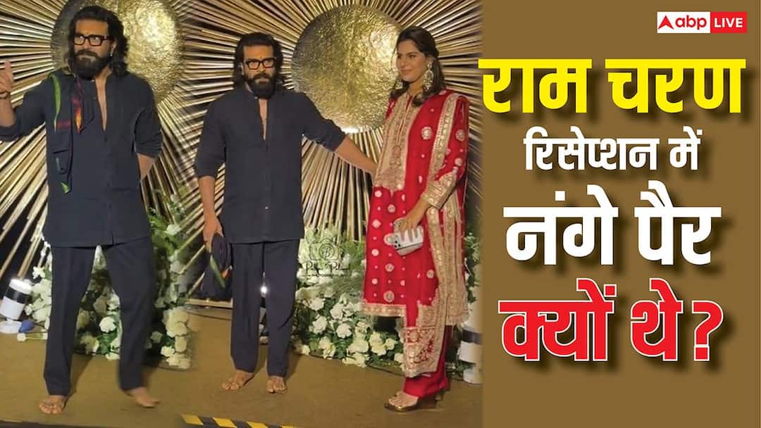 विजय देवरकोंडा के रिसेप्शन में राम चरण के नंगे पैर और काले कपड़ों ने खींचा ध्यान, जानिए इससे जुड़ा आध्यात्मिक कारण?