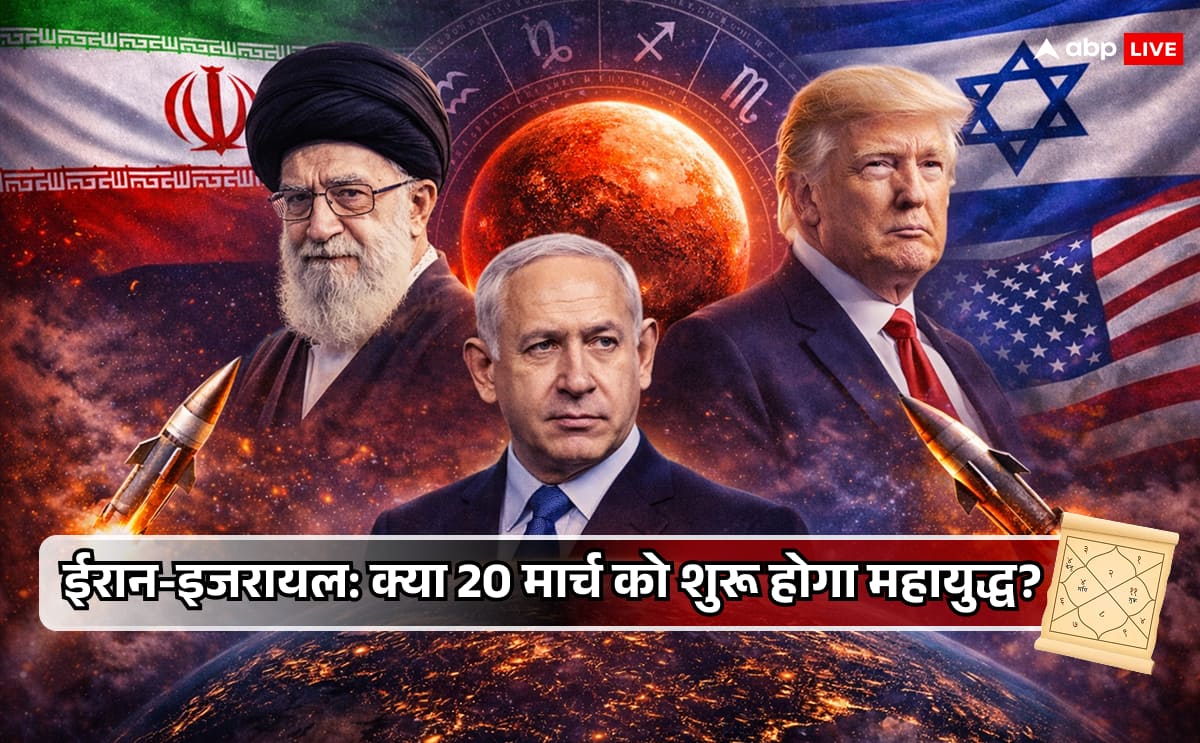 20 मार्च क्यों बन सकता है युद्ध का सबसे खतरनाक मोड़? ज्योतिष दे रहा चौंकाने वाले संकेत