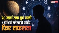 Mercury Retrograde 2026: बुध की वक्री चाल से इन 4 राशियों पर असर, जानें ज्योतिषीय भविष्यवाणी?