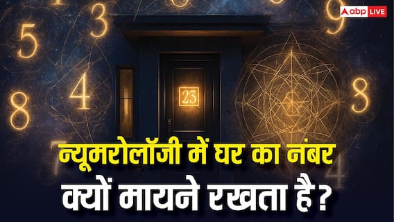 क्या घर का नंबर भी बदल सकता है आपकी किस्मत? जानिए न्यूमरोलॉजी का गणित!