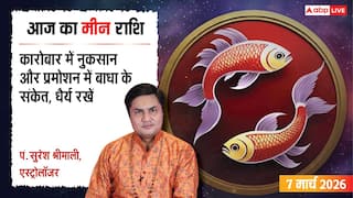 Aaj Ka Meen Rashial 7 March 2026: मीन राशि निवेश के मामलों में धैर्य रखना है जरूरी, अनैतिक कार्यों से बनायें दूरी