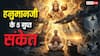 हनुमान जी की भक्ति: संकटों से मुक्ति और जीवन को मजबूत बनाने का अचूक मंत्र!