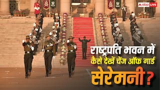 राष्ट्रपति भवन में कैसे देख सकते हैं चेंज ऑफ गार्ड सेरेमनी, जानें टिकट, एंट्री और फीस समेत सबकुछ