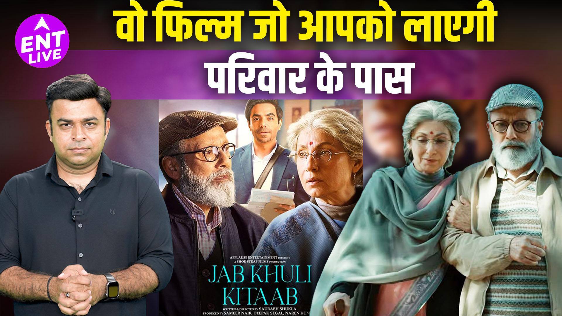 Jab Khuli Kitaab Review: पंकज कपूर और डिंपल कपाड़िया | एक खूबसूरत और परिपक्व प्रेम कहानी