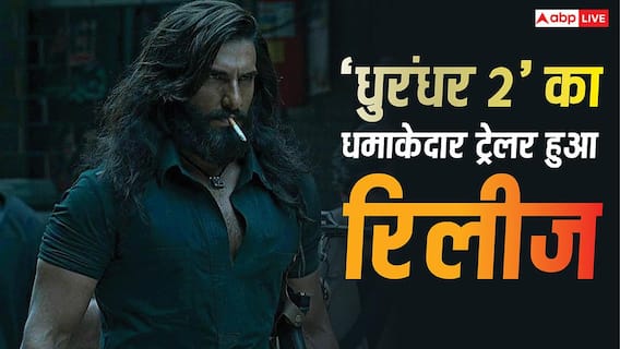 Dhurandhar 2 Trailer Release: 'हमजा' बन रणवीर सिंह ने उड़ाया गर्दा, रोंगटे खड़े कर देगा 'धुरंधर 2' का ट्रेलर, लोगे बोले- '2000 करोड़ कमाएगी ये फिल्म' Dhurandhar 2 Trailer Release: 'हमजा' बन रणवीर सिंह ने उड़ाया गर्दा, रोंगटे खड़े कर देगा 'धुरंधर 2' का ट्रेलर, लोगे बोले- '2000 करोड़ कमाएगी ये फिल्म'