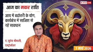 Aaj Ka Makar Rashifal 7 March 2026: मकर राशि पारिवारिक बिजनेस में मिलेगी कमान, इन्वेंटरी मैनेजमेंट पर दें ध्यान