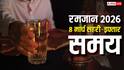 Ramadan 2026 Sehri Iftar Time: रमजान का 18वां रोजा 8 मार्च को, देखें शहर अनुसार सहरी-इफ्तार का समय