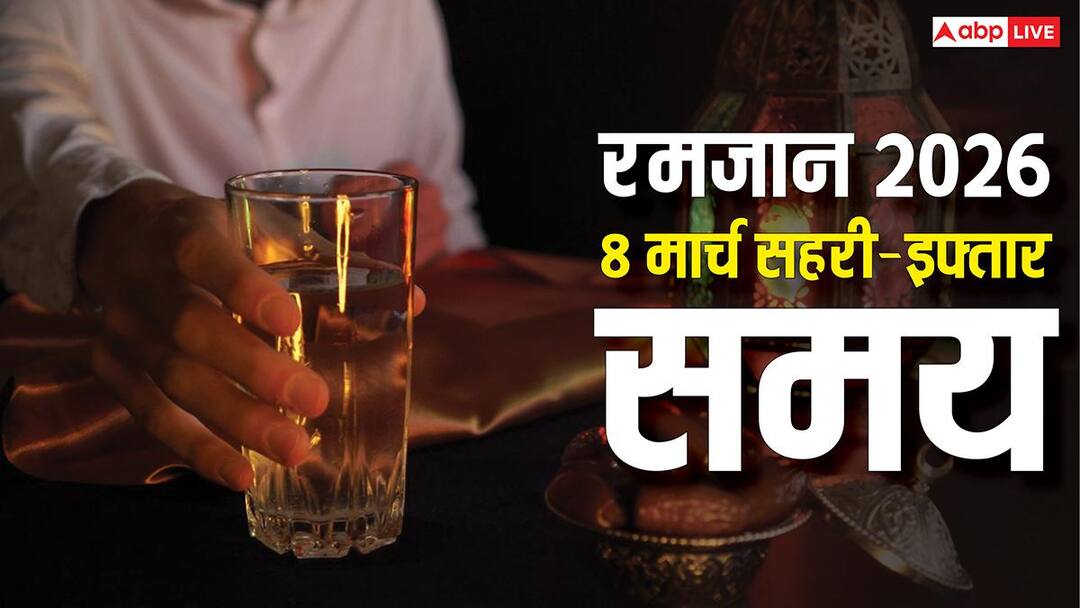 Ramadan 2026 Sehri Iftar Time: रमजान का 18वां रोजा 8 मार्च को, देखें शहर अनुसार सहरी-इफ्तार का समय