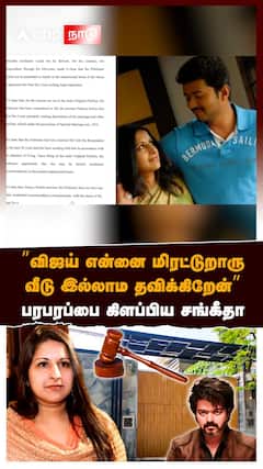 PRESS MEET-க்கு ரெடி!அதிரடி காட்டும் சங்கீதா இறங்கி வந்த விஜய்