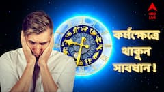 কর্মক্ষেত্রে শত্রুরা ভয়ঙ্কর সক্রিয় ! যে কোনও মুহূর্তে ক্ষতি হয়ে যেতে পারে আপনার, আগামী সপ্তাহে বিপদে কারা?