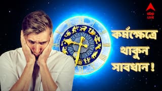 Weekly Horoscope : কর্মক্ষেত্রে শত্রুরা ভয়ঙ্কর সক্রিয় ! যে কোনও মুহূর্তে ক্ষতি হয়ে যেতে পারে আপনার, আগামী সপ্তাহে বিপদে কারা?
