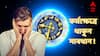 Weekly Horoscope : কর্মক্ষেত্রে শত্রুরা ভয়ঙ্কর সক্রিয় ! যে কোনও মুহূর্তে ক্ষতি হয়ে যেতে পারে আপনার, আগামী সপ্তাহে বিপদে কারা?