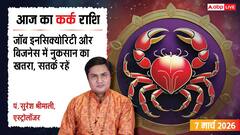 कर्क राशि बड़ा अलर्ट! ऑनलाइन पेमेंट में हो सकता है फ्रॉड, आज संभलकर रहें