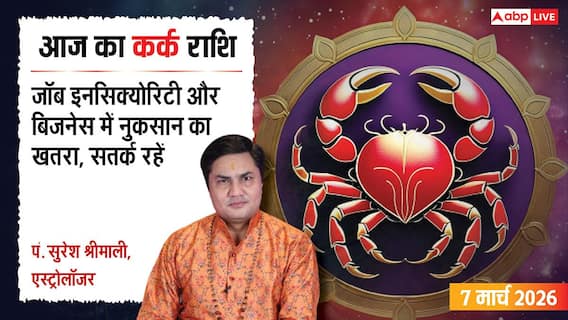 Aaj Ka Kark Rashifal 7 March 2026: कर्क राशि बड़ा अलर्ट! ऑनलाइन पेमेंट में हो सकता है फ्रॉड, आज संभलकर रहें Aaj Ka Kark Rashifal 7 March 2026: कर्क राशि बड़ा अलर्ट! ऑनलाइन पेमेंट में हो सकता है फ्रॉड, आज संभलकर रहें