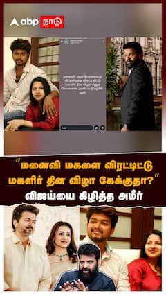 ’மனைவி மகளை விரட்டிட்டுமகளிர் தின விழா கேக்குதா?’’விஜய்யை கிழித்த அமீர்