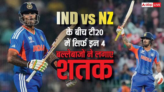 IND vs NZ T20I World Cup Final: भारत-न्यूजीलैंड के बीच टी20 में सिर्फ इन 4 बल्लेबाजों ने लगाए शतक, लिस्ट में कितने भारतीय शामिल
