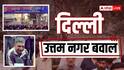 Delhi News: उत्तम नगर में होली पर युवक की हत्या के बाद बवाल, लोगों ने वाहनों को लगाई आग, सड़कों पर प्रदर्शन