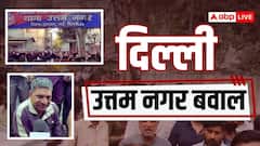 दिल्ली: उत्तम नगर में होली पर युवक की हत्या के बाद बवाल, लोगों ने वाहनों में लगाई आग, सड़कों पर प्रदर्शन
