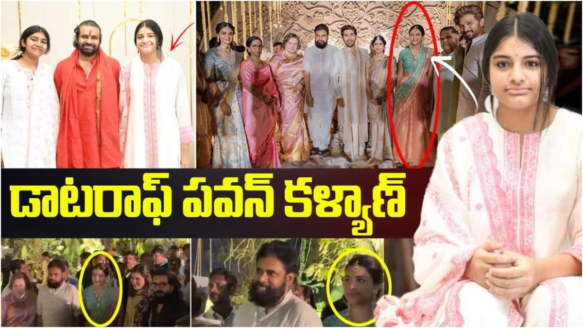 Polena Anjana Pawanova: అల్లు శిరీష్ పెళ్లిలో మెరిసిన అంజనా... పవన్ చిన్న కూతుర్ని చూశారా?