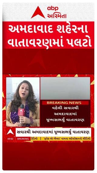 Ahmedabad Weather Update: અમદાવાદમાં ધુમ્મસભર્યું વાતાવરણ, હિલ સ્ટેશન જેવો જોવા મળ્યો માહોલ