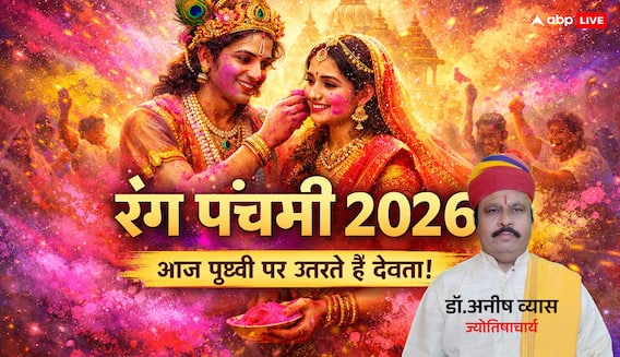 Rang Panchami 8 March 2026: रंग पंचमी, पृथ्वी पर उतरते हैं देवी-देवता! रंगों में छिपा है अद्भुत रहस्य Rang Panchami 8 March 2026: रंग पंचमी, पृथ्वी पर उतरते हैं देवी-देवता! रंगों में छिपा है अद्भुत रहस्य