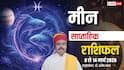 Meen Weekly Horoscope 2026: मीन साप्ताहिक राशिफल, लेनी होगी उधारी या कमाई के मिलेंगे नए रास्ते