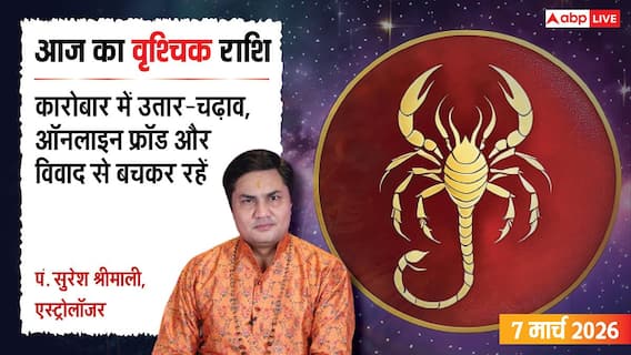 Aaj Ka Vrishchik Rashifal 7 March 2026: वृश्चिक राशि व्यापार में उतार-चढ़ाव से रहें सतर्क, सेहत का रखना होगा खास ख्याल Aaj Ka Vrishchik Rashifal 7 March 2026: वृश्चिक राशि व्यापार में उतार-चढ़ाव से रहें सतर्क, सेहत का रखना होगा खास ख्याल