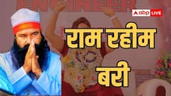 गुरमीत राम रहीम को 23 साल पुराने पत्रकार हत्या मामले में राहत, हाई कोर्ट ने किया बरी