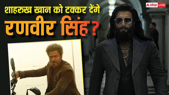 बॉलीवुड के 'किंग खान' का सिंहासन हिलाएंगे रणवीर सिंह? 'धुरंधर 2' से ध्वस्त करेंगे शाहरुख खान का ये तगड़ा रिकॉर्ड! बॉलीवुड के 'किंग खान' का सिंहासन हिलाएंगे रणवीर सिंह? 'धुरंधर 2' से ध्वस्त करेंगे शाहरुख खान का ये तगड़ा रिकॉर्ड!