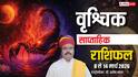 Vrishchik Weekly Horoscope 2026: वृ्श्चिक साप्ताहिक राशिफल, नया व्यापार शुरू कर पाएंगे या आएंगी अड़चने जानें
