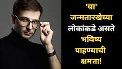 ‘या’ जन्मतारखेच्या लोकांचा Sixth Sense असतो स्ट्राँग; भविष्यातील घटनांची आधीच चाहूल लागते, 90 टक्के अंदाज ठरतात खरे