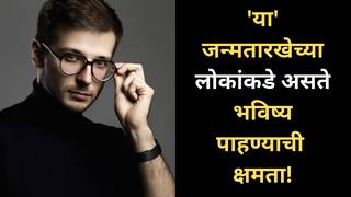 Numerology : ‘या’ जन्मतारखेच्या लोकांचा Sixth Sense असतो स्ट्राँग; भविष्यातील घटनांची आधीच चाहूल लागते, 90 टक्के अंदाज ठरतात खरे