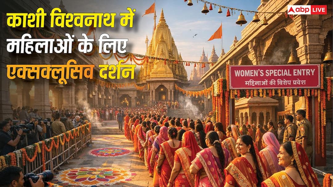 काशी विश्वनाथ मंदिर में महिला दिवस पर विशेष दर्शन, मिलेगा फ्री प्रवेश!