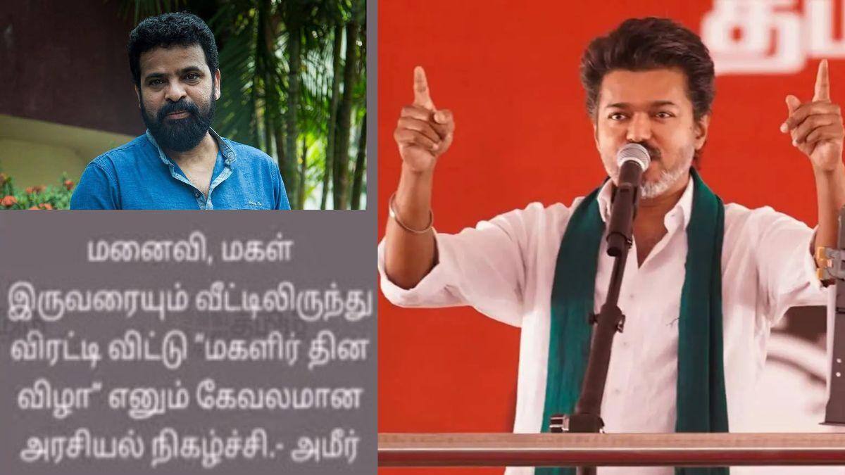 TVK Vijay: மனைவி, மகளை விரட்டி விட்டு மகளிர் தின விழாவா? - விஜயை விளாசிய இயக்குநர் அமீர்!