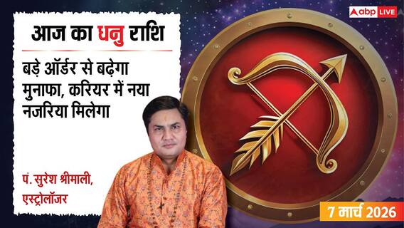 Aaj Ka Dhanu Rashifal 7 March 2026: धनु राशि कामकाज में मिलेगी खुशखबरी, ससुराल पक्ष से लाभ होने की संभावना Aaj Ka Dhanu Rashifal 7 March 2026: धनु राशि कामकाज में मिलेगी खुशखबरी, ससुराल पक्ष से लाभ होने की संभावना