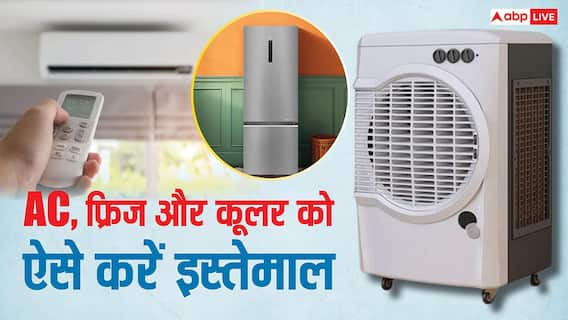 एसी, फ्रिज और कूलर चलाने का ये तरीका जान लेंगे तो कम आएगा बिजली बिल, जान लें काम की बात एसी, फ्रिज और कूलर चलाने का ये तरीका जान लेंगे तो कम आएगा बिजली बिल, जान लें काम की बात