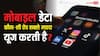 यूट्यूब या इंस्टाग्राम? आपके फोन की कौन-सी ऐप्स करती हैं सबसे ज्यादा मोबाइल डेटा का यूज, यहां देखें पूरी लिस्ट