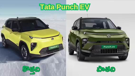 Tata Punch EV Facelift Price And Features:468 km రేంజ్తో వచ్చిన Tata Punch EV 2026 మోడల్ - బ్యాటరీ, ఫీచర్లు, డిజైన్లో వచ్చిన మార్పులు ఇవే Tata Punch EV Facelift Price And Features:468 km రేంజ్తో వచ్చిన Tata Punch EV 2026 మోడల్ - బ్యాటరీ, ఫీచర్లు, డిజైన్లో వచ్చిన మార్పులు ఇవే